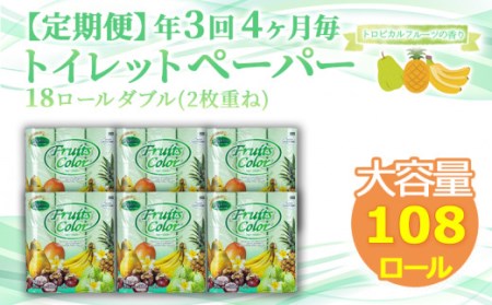 定期便 トイレットペーパー 年 3 回 4 ヶ月毎 ダブル トロピカルフルーツ 108ロール 18ロール 6パック 日用品 雑貨 SDGs 備蓄 防災 リサイクル エコ 消耗品 生活雑貨 生活用品 再生紙 鶴見製紙 沼津