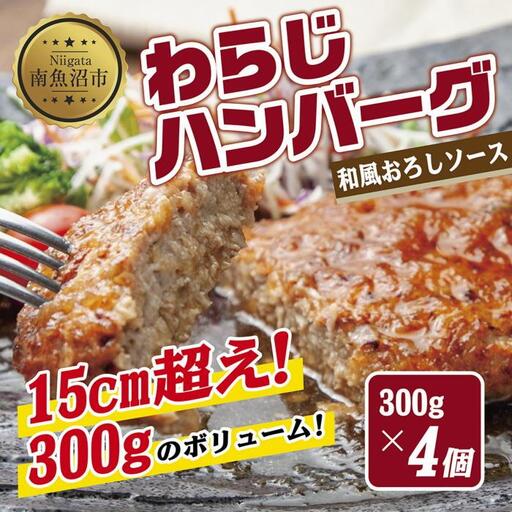 わらじハンバーグ 300g×4 こだわり 手作り 自家製 ハンバーグ 和風 ソース 大きい 温めるだけ なぐも 冷凍 惣菜 簡単 調理 肉 おかず 新潟県 南魚沼市｜チルド