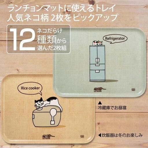 ネコダラトレイM角2枚セット「冷蔵庫でお昼寝」「炊飯器は冬のお楽しみ」 ネコだらけ 猫グッズ