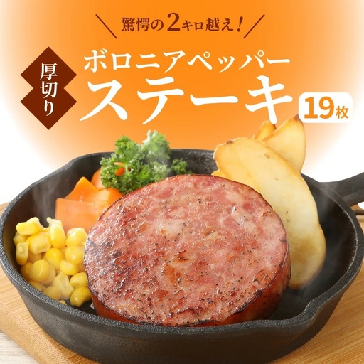 厚切りのボロニアペッパーステーキを１９枚〃驚愕の２キロ越え！・通_29337A