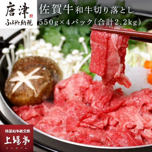佐賀牛 和牛切り落とし 550g×4パック(合計2.2kg)