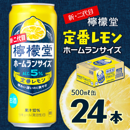 新・二代目「檸檬堂」定番レモン ホームランサイズ(500ml×24本)1ケース|缶チューハイ レモンサワー お酒