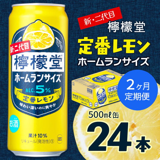 【定期便２ヶ月】 新・二代目 「檸檬堂」 定番レモン ホームランサイズ （500ml×24本） 1ケース｜缶チューハイ レモンサワー お酒