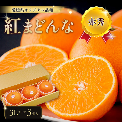 紅まどんな（赤秀・3L 3個入）｜柑橘 まどんな