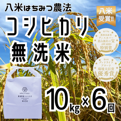 【令和8年産新米予約】【環境大臣賞受賞】【特別賞受賞】 6ヶ月定期便 無洗米 コシヒカリ 10kg×6回 計60kg 農家直送 ほんのり甘い「はちみつ農法」 白米 精米 HACHIBEI 八米 新潟県 米 こめ コメ 新米  新米予約 令和８年度産 10月中旬より順次発送 1L10159