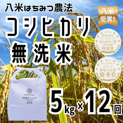 【12か月定期便】コシヒカリ 無洗米 5kg×12回 令和8年産 はちみつ農法 八米｜新潟県産コシヒカリ 定期便