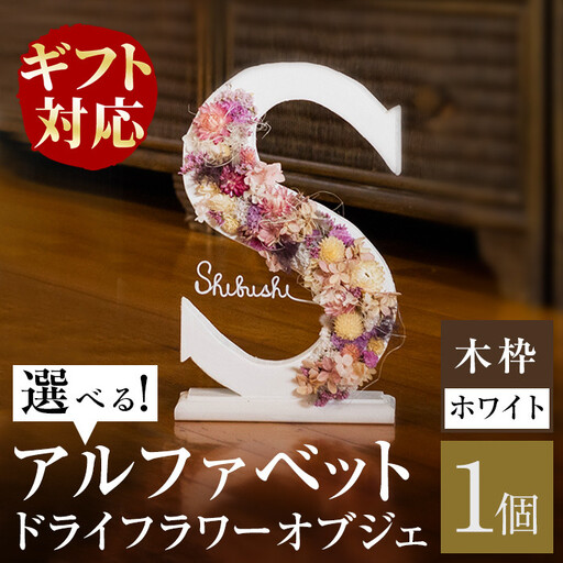【ギフト対応】アルファベットドライフラワーオブジェ(木枠：ホワイト) b1-017-wh