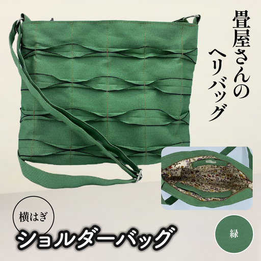 畳屋さんのヘリバッグ【ショルダーバッグ(横はぎ)】 ファッション かばん お出かけ 収納 和 緑色 HNNBN004-1