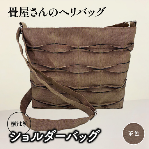 畳屋さんのヘリバッグ【ショルダーバッグ(横はぎ)】 ファッション かばん お出かけ 収納 和 茶色 HNNBN004-4