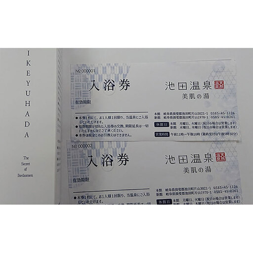 池湯肌（オールインワンジェル）と入浴券のセット 美容グッズ 基礎化粧品 スキンケア チケット 温泉利用券 