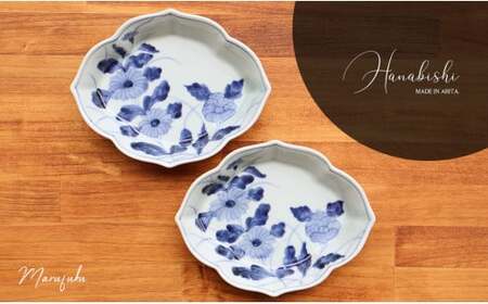 有田焼 hanabishi 花絵向付 2枚セット[まるふくオリジナル]食器 和食器 器 うつわ 皿 取皿 盛皿 刺身皿 セット ペア 花 染付 手描き 青 ブルー 電子レンジ対応