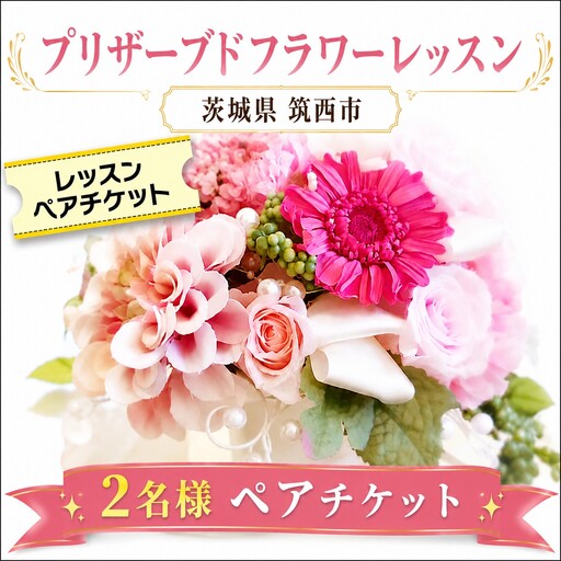 ≪チケット≫プリザーブドフラワーレッスンペアチケット ガーデニング 体験