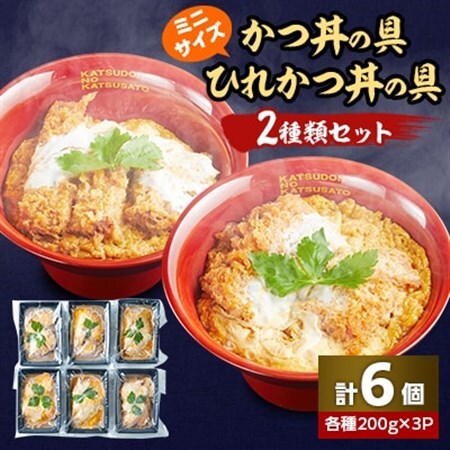 冷凍ミニかつ丼の具　冷凍ミニひれかつ丼の具　2種類6個セット_冷凍 かつ丼 ひれかつ丼 セット_【配送不可地域：離島】【1319123】