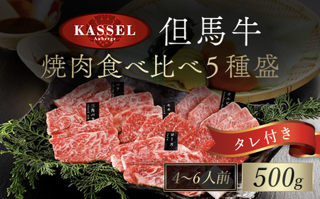 厳選 但馬牛焼肉食べ比べ５種盛【500g】 タレ付（醤油タレ、味噌タレ） AS14EC2