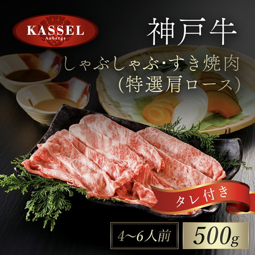 神戸牛しゃぶしゃぶ･すき焼肉 特選肩ロース【500g】タレ付（ぽん酢、胡麻タレ、わりした） AS14G3