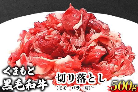 くまもと黒毛和牛 切り落とし 500g 肉のみやべ[90日以内に出荷予定(土日祝除く)]