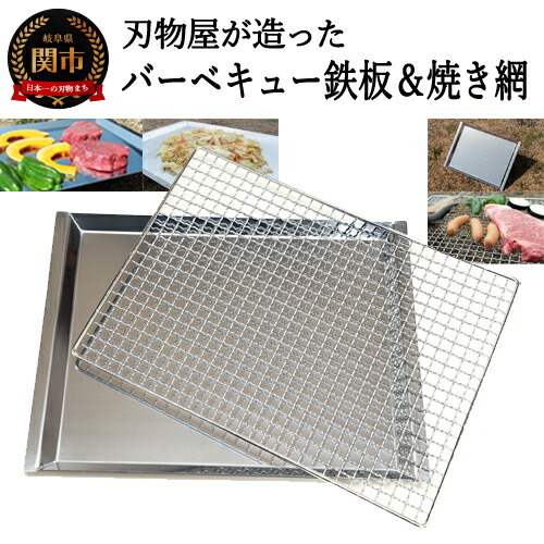D30-12 刃物屋が造ったバーベキュー鉄板＆焼網