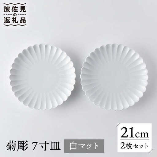 【波佐見焼】菊彫 7寸皿 プレート 白マット 2枚セット 輪花皿 食器 皿 【洸琳窯】 [GE54] 波佐見焼