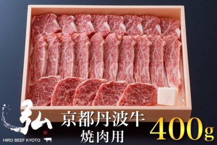 弘牛焼肉用400g 京のお肉処 弘 焼肉