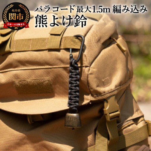  パラコード編み込み 熊よけ鈴
