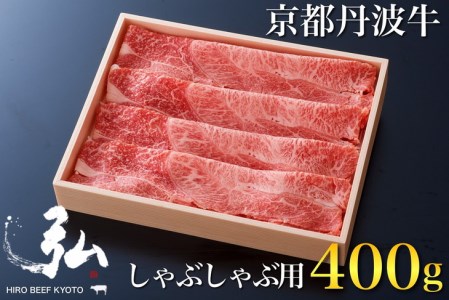 弘牛しゃぶしゃぶ用ロース400g 京のお肉処 弘 しゃぶしゃぶ