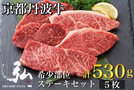 黒毛和牛 弘牛ステーキ 5枚 計530g ステーキ