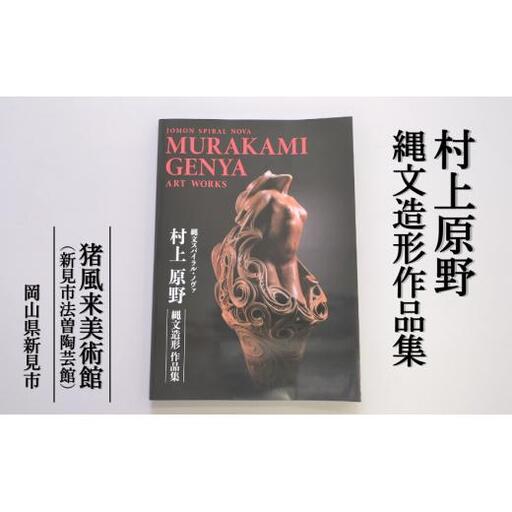 図録「村上原野縄文造形作品集」