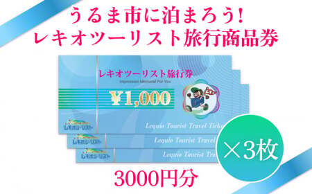 [うるま市に泊まろう!]レキオツーリスト旅行商品券 3.000円分