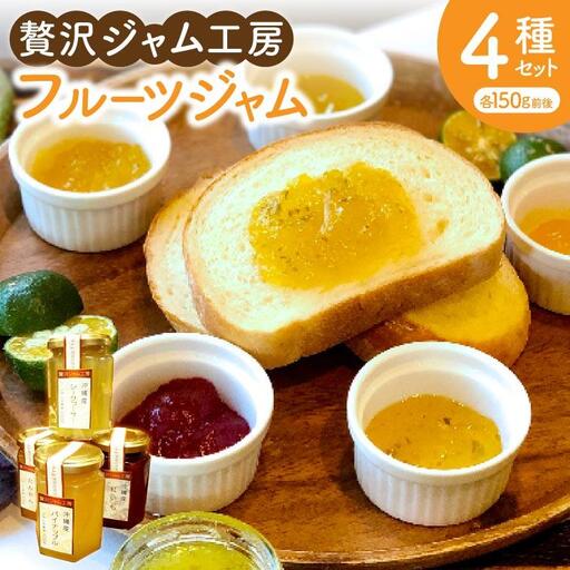 贅沢ジャム工房4種セット