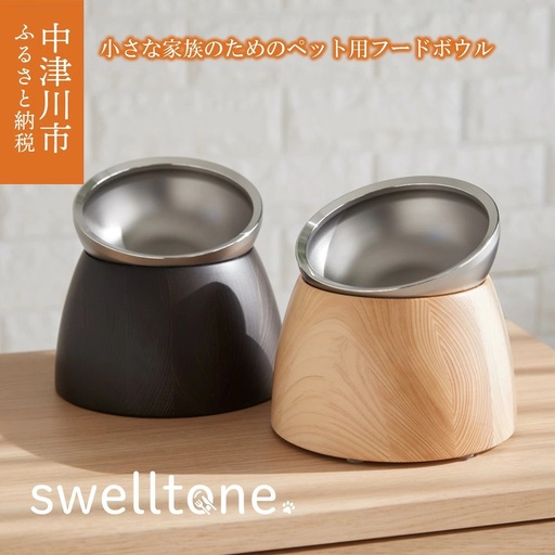 【グッドデザイン賞受賞】～小さな家族のためのペット用フードボウル～ 「swelltone.」 ナチュラル F4N-0651