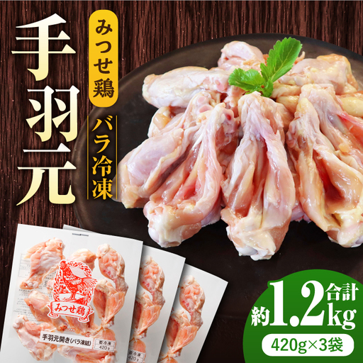＜煮物やBBQ、カレーに！＞みつせ鶏手羽元開き(バラ凍結)420g×3袋 吉野ヶ里町/ヨコオフーズ てば とりにく 鳥 鳥肉 鶏肉 鶏肉 国産 使いやすい 便利 小分け 冷凍 料理 [FAE121]