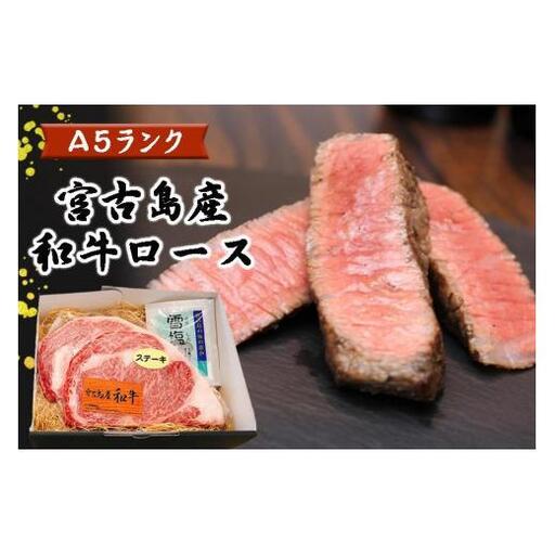 DK001　特選（A5ランク）宮古島産和牛ロースステーキセット
