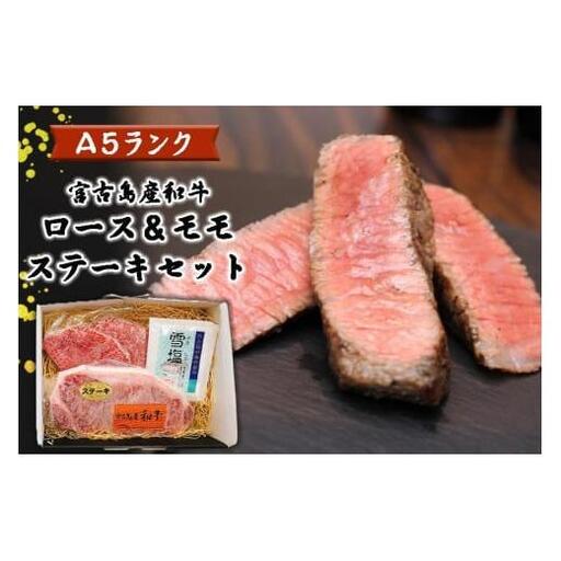 DK002　特選（A5ランク）宮古島産和牛ロース＆モモステーキセット