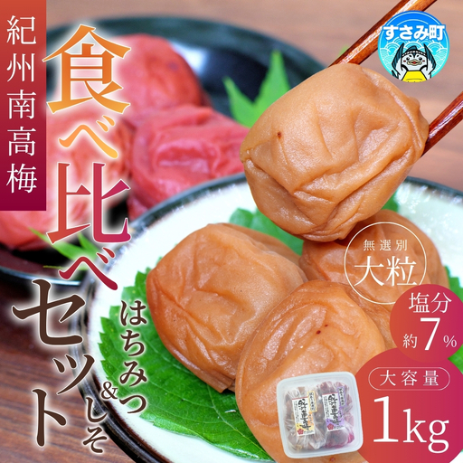 梅干し 紀州南高梅干し 食べ比べ1㎏(はちみつ500g・しそ漬500g)【khs122】