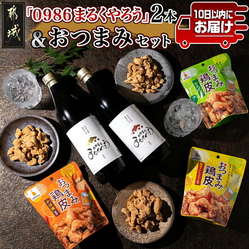 芋焼酎『0986まるくやろう』2本&おつまみセット ≪みやこんじょ特急便≫〔11-2005〕_(都城市) 壺仕込み本格芋焼酎 25度 20度 900ml おつまみ鶏皮 3種 柚子こしょう風味 わさび風味 かば焼風味 秋特集