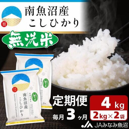 【JAみなみ魚沼定期便】南魚沼産こしひかり無洗米（2kg×2袋×全3回）｜無洗米