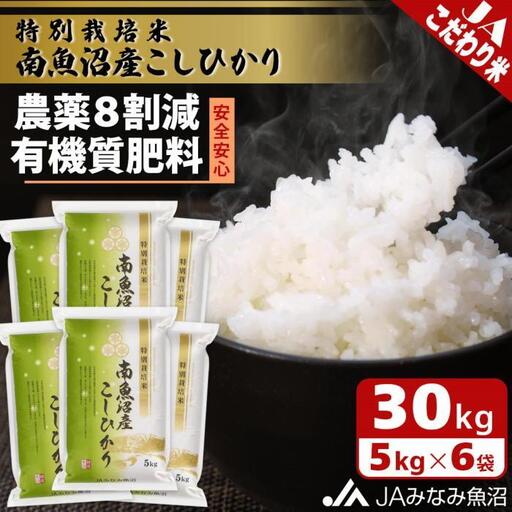 【令和7年】特別栽培米南魚沼産こしひかり8割減 30kg 精米 ｜こしひかり