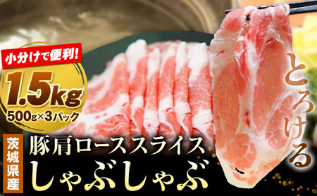 豚肩ロース薄切りしゃぶしゃぶ1.5kg協同農産[90日以内に出荷予定(土日祝除く)]茨城県結城市豚肉豚肉豚