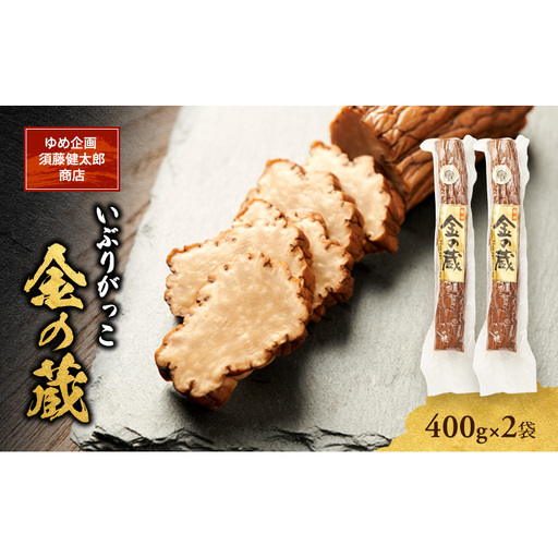 いぶりがっこ金の蔵長期熟成いぶりがっこ[お試し2袋]