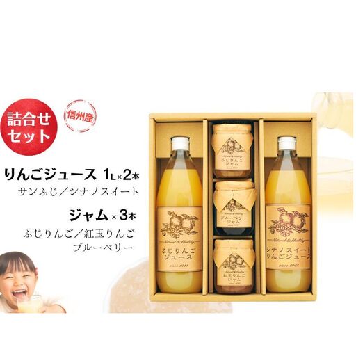 りんごジュース ジャム 詰め合わせ サンふじ シナノスイート 紅玉 ブルーベリー ギフト 飲み比べ 長野 信州 お土産 お取り寄せ 加工品 セット 飲料類 果汁飲料 フルーツ 果物