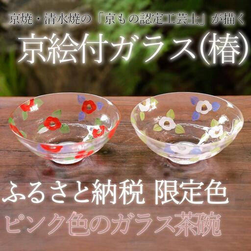 [小手鞠窯]ガラス茶わん(紅白椿)|京都 食器 皿 人気[ 京都 京焼 清水焼 食器 皿 人気 おすすめ 伝統工芸 お取り寄せ 通販 送料無料 ふるさと納税 ]
