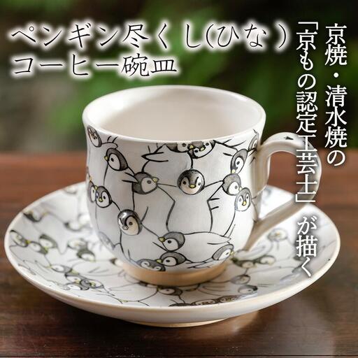 【小手鞠窯】コーヒー碗皿(ペンギン尽くし ひな)｜京都 食器 コップ 皿 人気［ 京都 京焼 清水焼 食器 コップ カップ 皿 人気 おすすめ 伝統工芸 お取り寄せ 通販 送料無料 ふるさと納税 ］