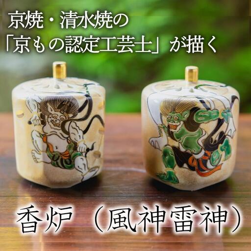 【小手鞠窯】香炉(風神雷神)｜京都 京焼 工芸品 人気［ 京都 京焼 清水焼 工芸品 人気 おすすめ 伝統工芸 お取り寄せ 通販 送料無料 ふるさと納税 ］