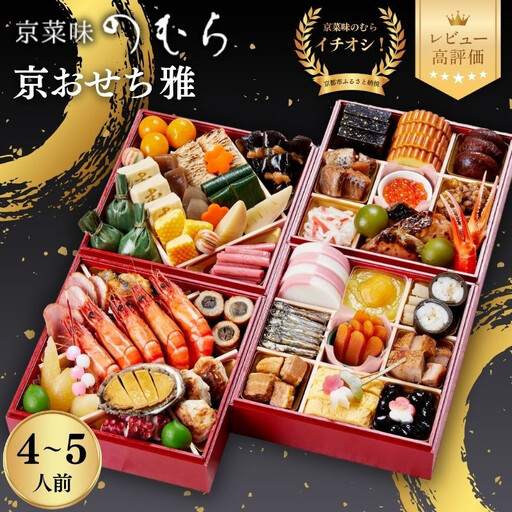 おせち 雅(四段重・4〜5人前)[2027年 数量限定][京菜味 のむら]|京都 おせち 人気 和風 正月