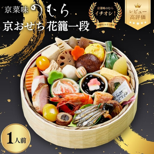 おせち 花籠一段(一段重・1人前)[2027年 数量限定][京菜味 のむら]|京都 おせち 人気 和風 正月