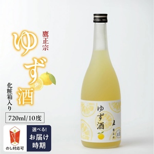 鷹正宗 ゆず酒 箱入_ゆず酒 箱入 10度 瓶 720ml 1本 お中元 お歳暮 化粧箱 リキュール ゆず果汁 爽やか 甘酸っぱい 清酒 ゆず 100％果汁 爽やか お酒 酒 お土産 お取り寄せ 九州土産 家飲み 宅飲み アルコール飲料 贈答品 ギフト 贈り物 福岡県 久留米市 鷹正宗 送料無料 〔Ew002〕