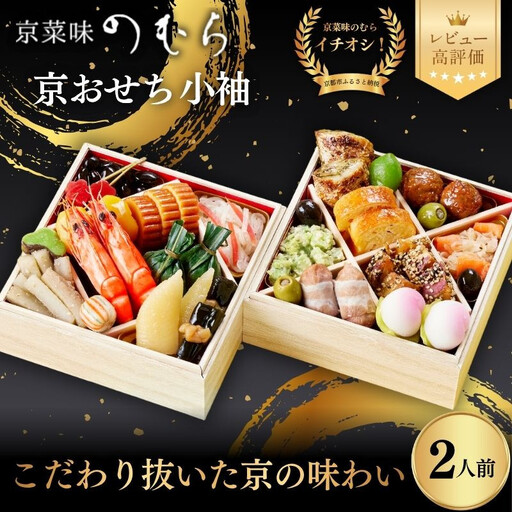 おせち 小袖(二段重・2人前)《2027年 数量限定》【京菜味 のむら】｜京都 おせち 人気 正月