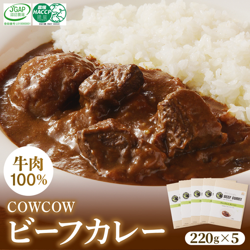 ビーフカレー 220g × 5個 セット 未来とかち牛 100％ 使用 レトルト 時短 お取り寄せ グルメ 送料無料 北海道 十勝 芽室町me007-008c