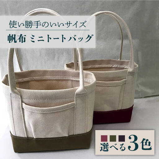 【3色から選べる】帆布 ミニ トートバック [EBG010]