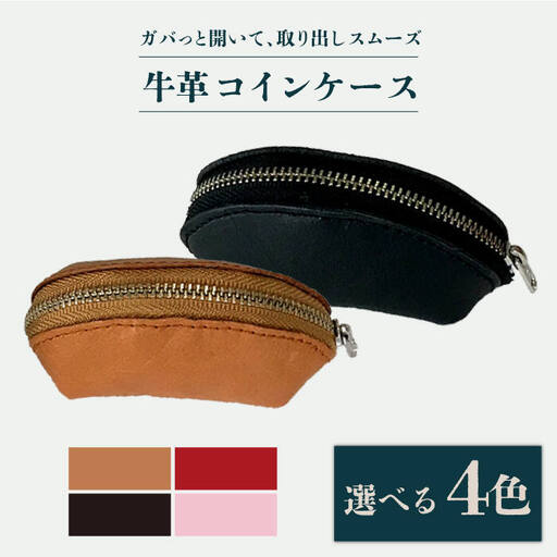 ファスナー口がガバっと開くコインケース [EBG014]